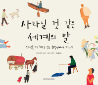 사라질 것 같은 세계의 말